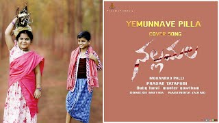 Yemunnave Pilla Cover Song||Nallamala Movie||Sid Sriram||Funbucket Tanvi||MohanRao Palli
