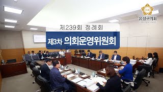 제239회 정례회 제3차 의회운영위원회