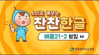 [찬찬한글] 배움21-2. ㅂ 받침