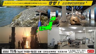 突撃！古生物学の研究現場　ー古生物学者になりたい2022ー　【化石友の会主催】 「化石の日」関連イベント