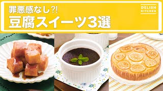 罪悪感なし⁈豆腐スイーツ3選