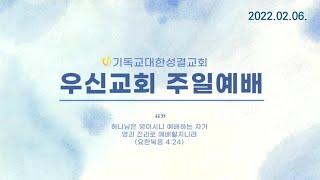 2022.02.06. 우신성결교회 주일예배