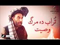 matiullah turab new poetry 2021 _ turab da marg wasyat _ مطیع الله تراب _ adabi shayari