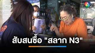 สับสนซื้อ สลาก N3 นักเสี่ยงโชคลั่นอยากให้เปิดขายในแอปฯ \