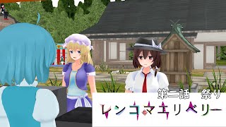 【東方mmd】レンコとマエリベリー祭編