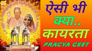 Aisi bhi kya kayarta । ऐसी भी क्या कायरता । Pragya Geet । प्रज्ञा गीत । Shantikunj Haridwar।