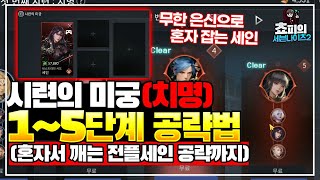 [세븐나이츠2] 패치되기전에 꿀빠세요 - 시련의 미궁(치명) 전플세인 무한 은신 1인 클리어덱 (1~5층 정석 조합법까지)