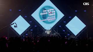 [LIVE] 🔴CBS 음악FM & 민선지방자치 30주년 기념 공연 생중계📽️
