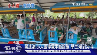 黑漆漆! 小人國停電中斷設施 學生: 嚇到尖叫｜TVBS新聞 @TVBSNEWS01