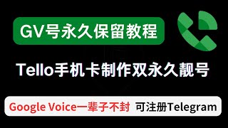 Google Voice 号永久保留教程，GV靓号保留，不干坏事用一辈子不怕封！    || Tello注册GV，携号转网制作双永久GV教程 ||免费注册Telegram不怕封