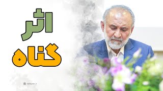 گناه چه اثری بر قلب انسان می گذارد؟