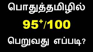 பொதுத்தமிழ் HOW TO SCORE 95 PLUS