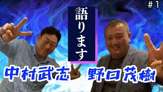 【待望】元中日ドラゴンズ「野口茂樹」と「中村武志」が対談したら盛り上がりすぎたwww「part1」