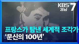 [경남의 거장을 만나다]① 프랑스가 탐낸 세계적 조각가 ‘문신의 100년’ / KBS  2022.01.20.