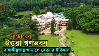 উত্তরা গণভবন, নাটোর | রাজকীয়তার আড়ালে বেদনার ইতিহাস | Uttara Ganabhaban | Dighapatia Rajbari Natore