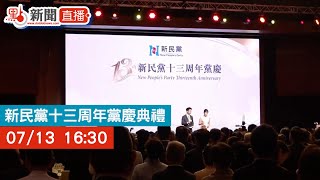 點直播｜新民黨十三周年黨慶典禮｜7月13日