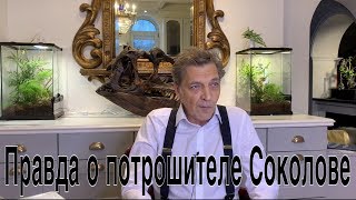 История потрошителя Соколова, как повод поговорить о сути «хомо».