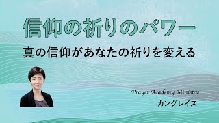 シーズンⅢ, Chapter1.信仰の祈りのパワーl勇士の祈り l カングレイスl 祈りの学校