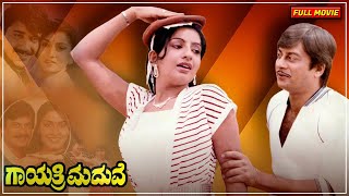 Gayathri Maduve || Kannada Full Movie || Anant Nag, Ambika, Roopadevi || B. Mallesh || Rajan || HD