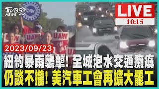 紐約暴雨襲擊! 全城泡水交通癱瘓 仍談不攏! 美國汽車工會再擴大罷工 LIVE