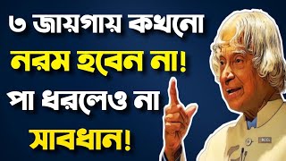 তিন জায়গায় নরম হবেন না | Powerful Motivational Speech in Bangla | Bangla Motivational | Ukti | Bani