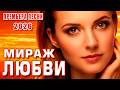 Мираж любви 💔 Песня, которая тронет до слёз | Премьера 2026 | DANCE MUSIC