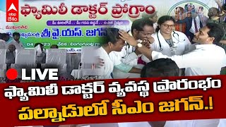 LIVE : CM JAGAN PALNADU : పల్నాడు జిల్లాలో ఫ్యామిలీ డాక్టర్ వ్యవస్థ ప్రారంభోత్సవంలో సీఎం జగన్