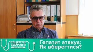 Гепатит атакує: Як вберегтися? Рецепти здоров'я