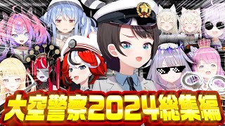 【完全版】大空警察2024！今年も犯罪者を大量逮捕！【ホロライブ切り抜き】