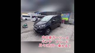 中古車カーリースで にホンダ フリードに月々3万円〜乗れる！