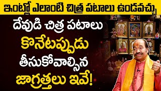 చిత్ర పటాలు కొనేముందు జాగ్రత్తలు | Devudi Chitra Patalu Kone Mundhu Teesukovalsina Jagrathalu