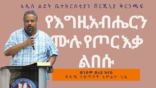 የእግዚአብሔርን ሙሉ የጦር እቃ ልበሱ (Eph 6:10-18) by Brother Worede Zinabu