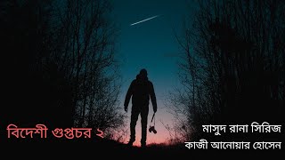 বিদেশী গুপ্তচর ০২ | মাসুদ রানা সিরিজ | কাজী আনোয়ার হোসেন | Bideshi Guptochor 02 | Masud Rana