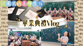 Vlog #8我的高中畢業典禮🎓｜發送我的手作畢業卡片｜致 最愛的861💗