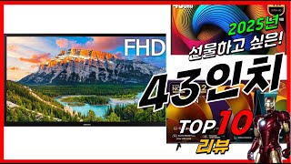 요즘 인기있는 43인치 베스트 Top10 가격 평점 후기 리뷰 총정리!!