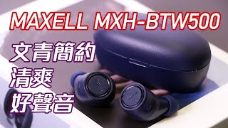 [產品開箱] Maxell - MXH-BTW500 真無線藍牙耳機 文青簡約日系入門級耳機