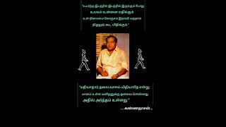 உன் நிலைமை கொஞ்சம் இறங்கி வந்தால் நிழலும் கூட மிதிக்கும்.../ கண்ணதாசன் தத்துவம் /வாழ்க்கை தத்துவம்