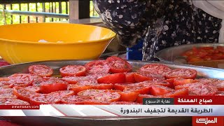 الطريقة القديمة لتجفيف البندورة