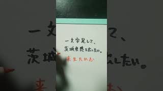 【茨城県】来生たかおに一文字足して、茨城県感を出したい。 #shorts #茨城県 #茨城県感を出したい