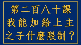 【奇蹟課程280】我能加給上主之子什麼限制？ #奇蹟課程 #寬恕 #恩典