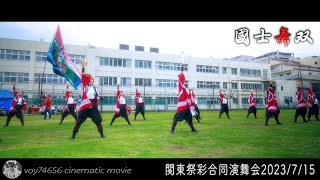 【cine】國士舞双(+流し)／関東祭彩合同演舞会