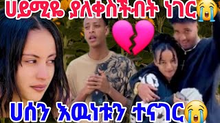 🔴@Haymitube01# ሀይሚዬ ያለቀሰችበት #እዉነቱን ከባድ ነገር😭😭💔@BirukTube-