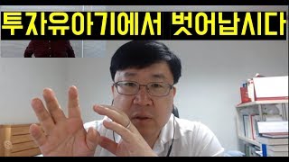 주식강의: 이항영, 차영주의 주식투자론, 투자 유아기에서 벗어납시다