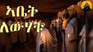 ERITREAN ORTHODOX TEWAHDO MEZMUR - Abet Lewhatu - ኣቤት ለውሃቱ -  Dn Abrham Mehari