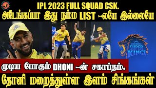 CSK - ன் அதிரடி படை | IPL 2023 Full Squad Chennai Super Kings | Cric Time Tamil |