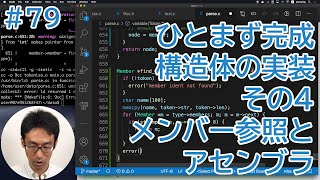 Cコンパイラを作ってみる。#79 ひとまず完成！構造体の実装その４ メンバー参照とアセンブラ実装