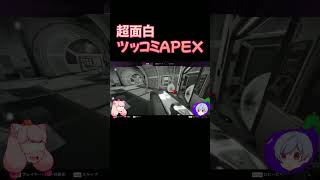 ツッコミ冴え渡りAPEX #shorts