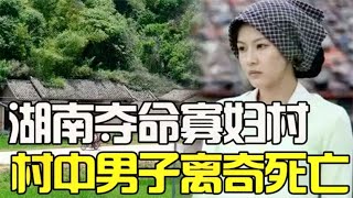 湖南驚現寡婦村 ,挖出古墓后村中男性持續死亡,專家的話讓人沉思 #鉴证史者 #古董 #開棺 #古墓 #考古發現