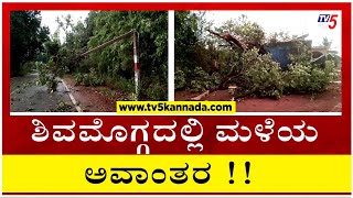 ಶಿವಮೊಗ್ಗದಲ್ಲಿ ಮಳೆಯ ಅವಾಂತರ..!  | Shivamogga Rain Upadtes | TV5 Kannada