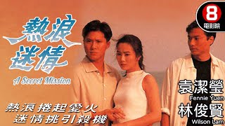 袁潔瑩 超高顏質 最美演出｜熱浪迷情 (A Secret Mission)｜袁潔瑩｜林俊賢｜邵仲衡｜8號電影院 HK Movie｜粵語中字｜電視電影